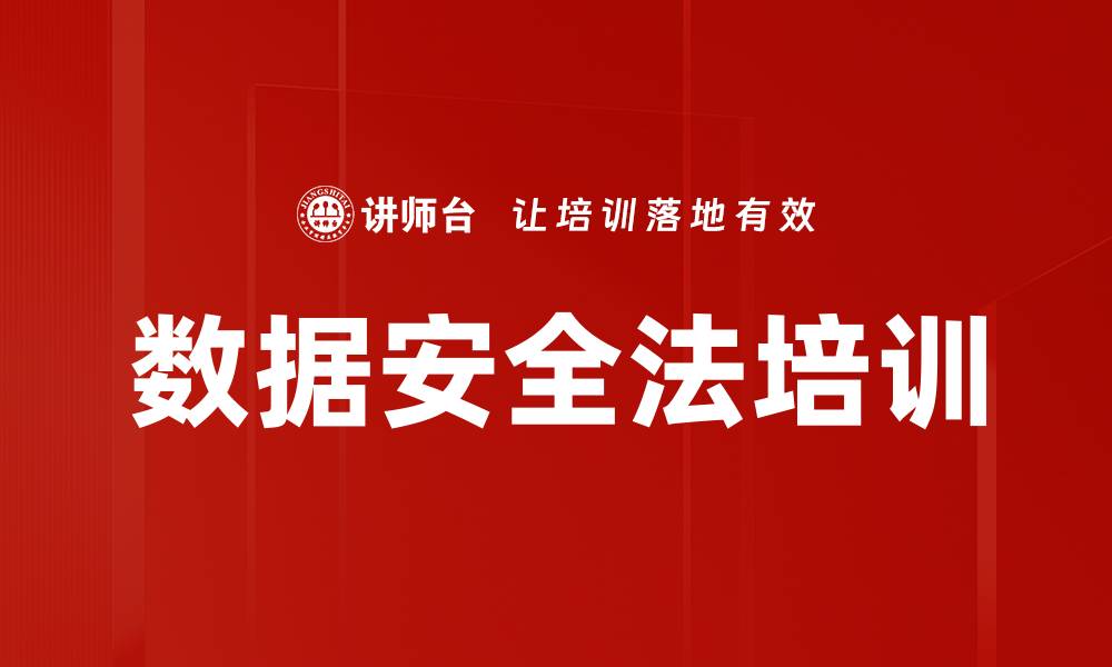 文章数据安全法培训：掌握通信行业法律风险与治理策略的缩略图