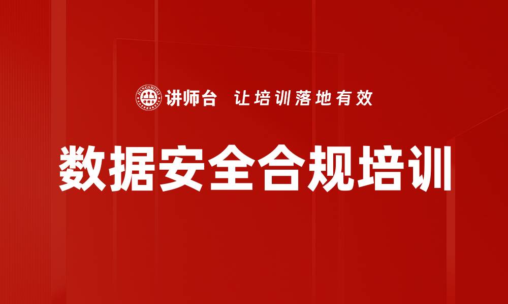 文章数据安全法解读：助力通信行业合规与风险规避培训的缩略图