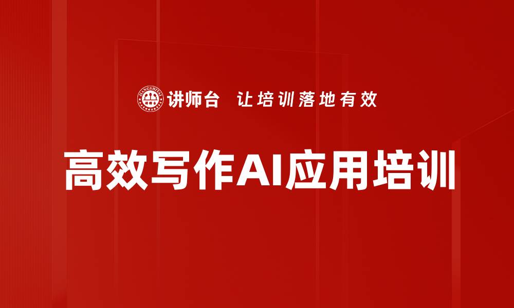 文章AI写作技能培训：提升公文质量与汇报效率的缩略图
