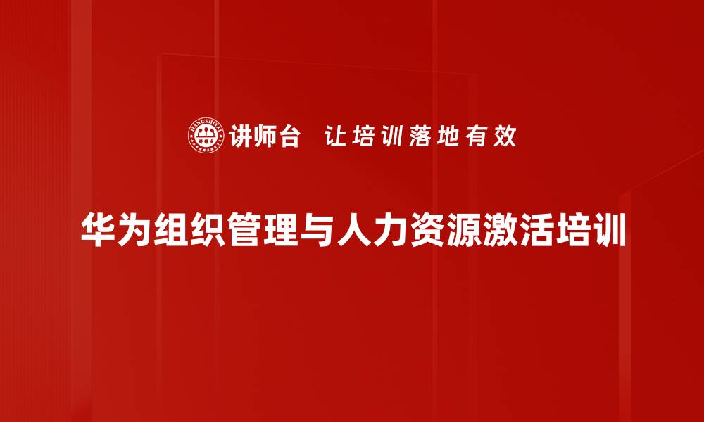 华为组织管理与人力资源激活培训