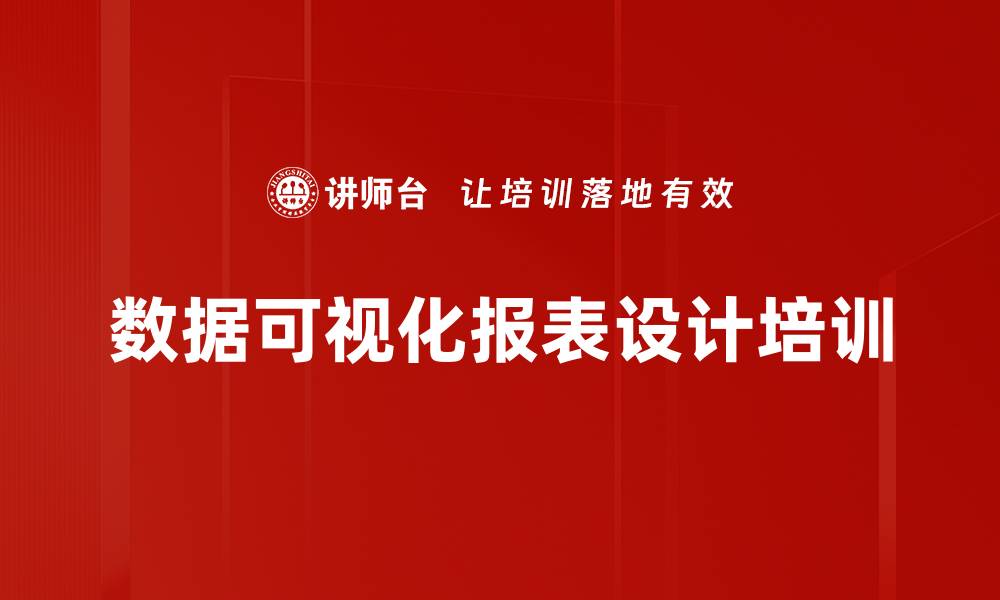 文章Power BI报表设计培训：掌握美观与实用的设计技巧的缩略图