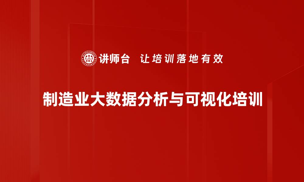 文章企业智能培训：如何用数据可视化提升制造业价值的缩略图