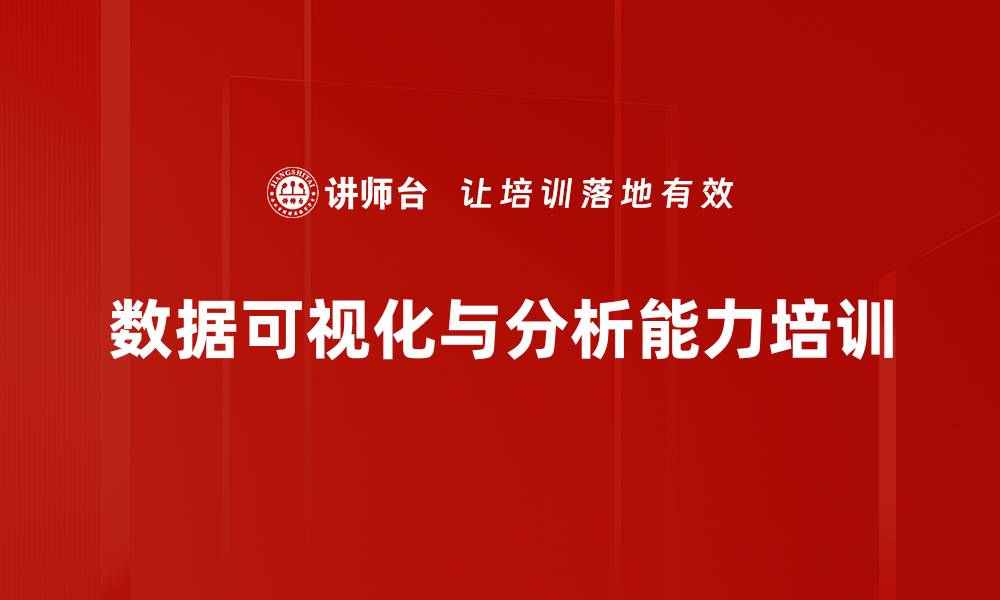 文章智能数据可视化培训：提升制造业数据资产转化能力的缩略图