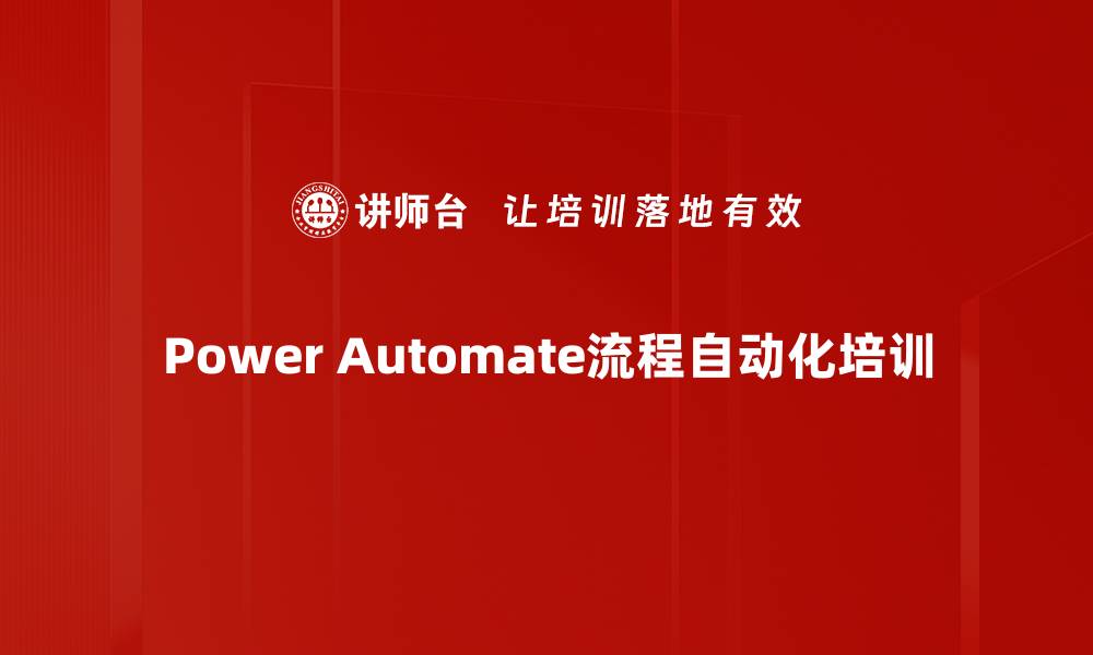 文章Power Automate培训：快速提升自动化处理与工作效率的缩略图