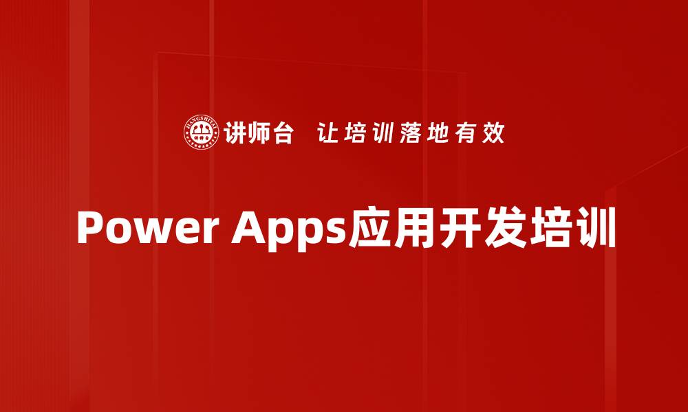 文章Power Apps培训：快速掌握低代码应用开发技能的缩略图