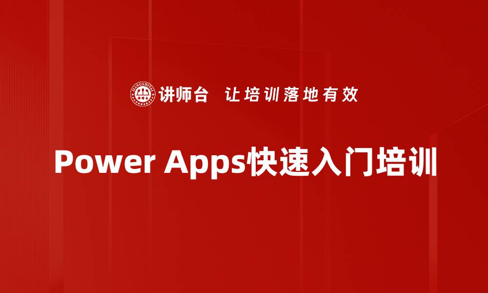 文章Power Apps培训：快速创建自定义应用程序的实用技巧的缩略图