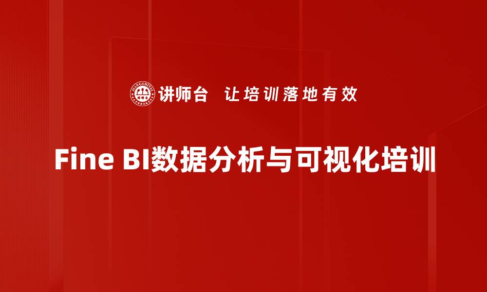 Fine BI数据分析与可视化培训