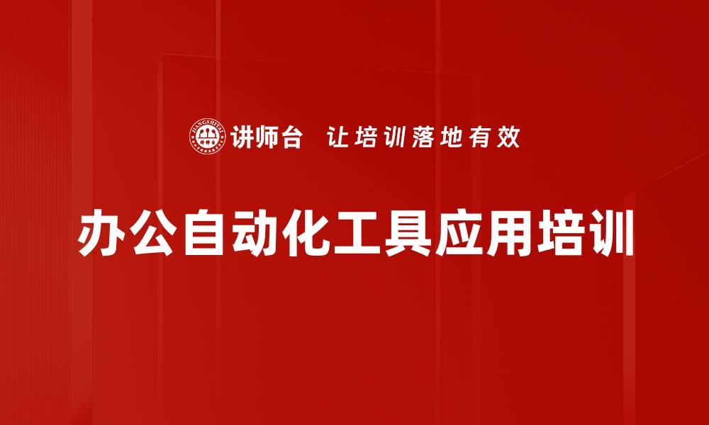 文章自动化工具培训：提升工作效率与智能化应用技巧的缩略图