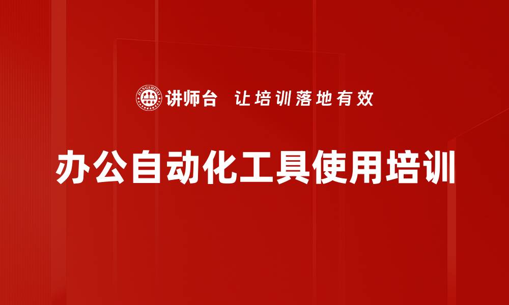 办公自动化工具使用培训