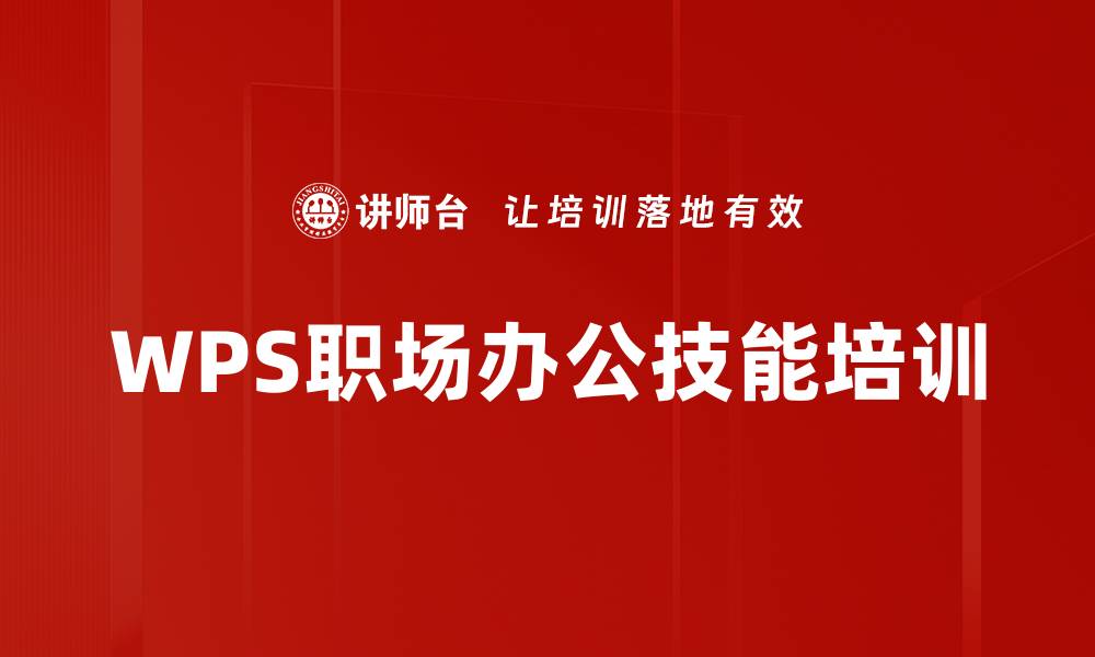 文章WPS高效应用培训：职场演示与数据分析双提升的缩略图