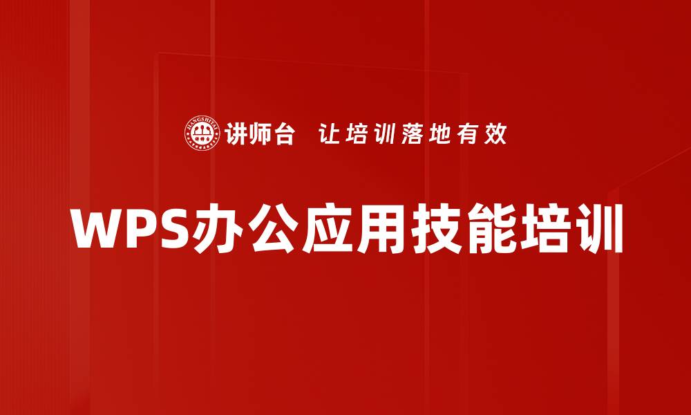 文章WPS高效技巧培训：提升职场数据分析与专业呈现能力的缩略图