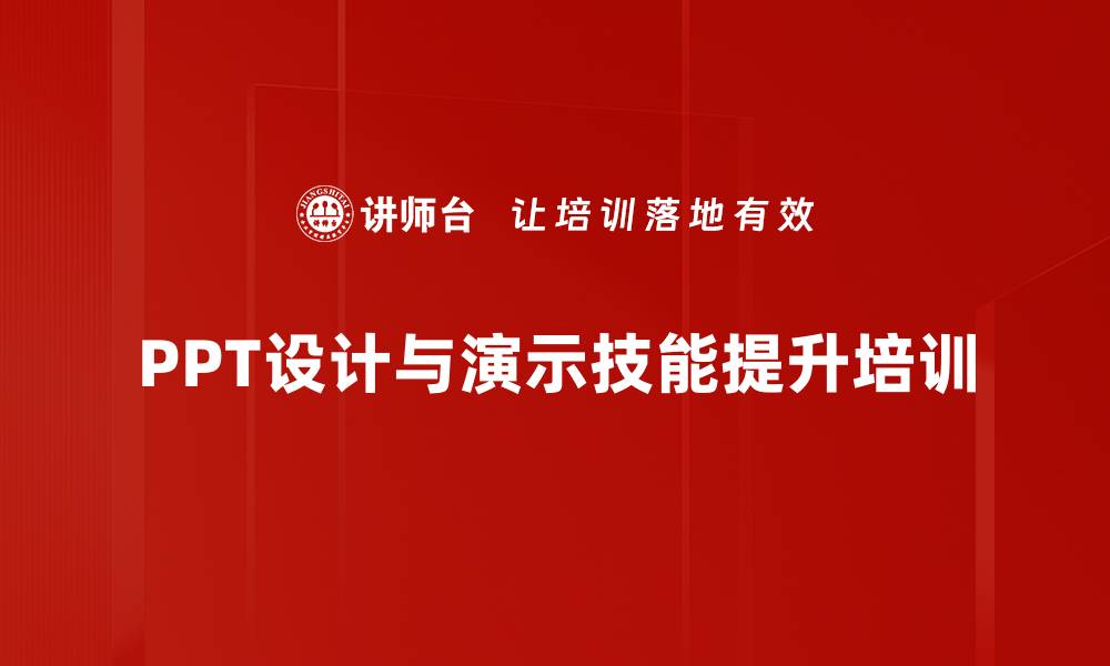 文章PPT设计培训：快速掌握高效幻灯片制作技巧的缩略图