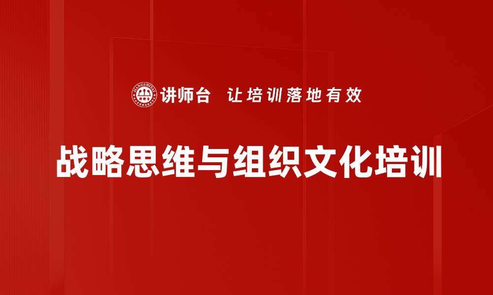 文章战略思维与组织文化：构建高效能团队的领导力基础的缩略图