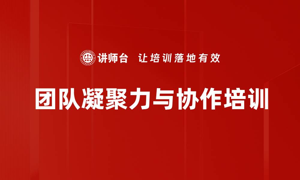 文章团队凝聚力培训：打造高效执行力与责任意识的缩略图