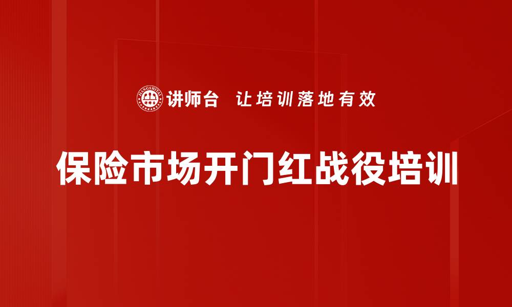 保险市场开门红战役培训