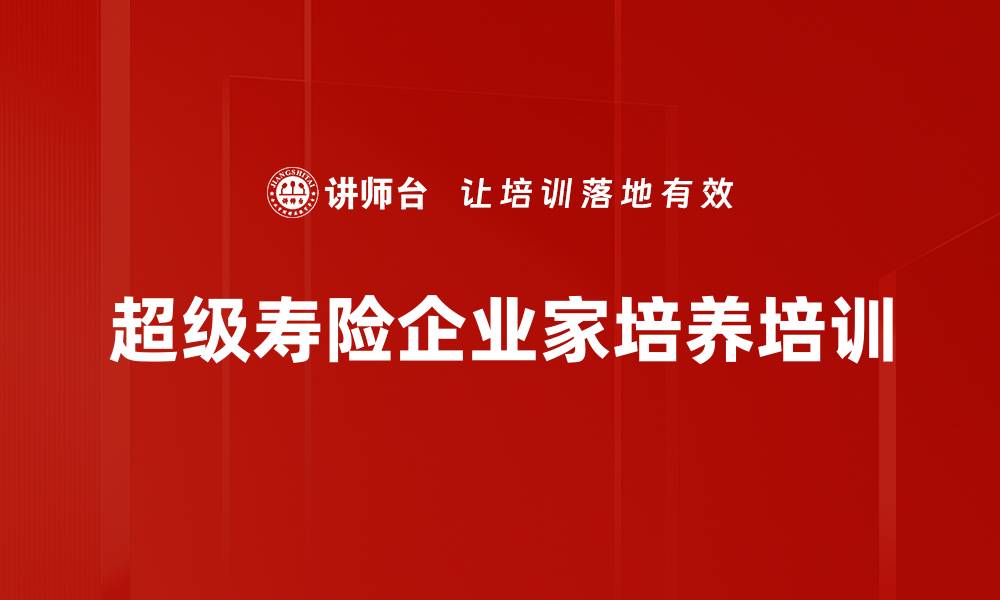 文章寿险行业人才培养：打造精英团队的系统化路径的缩略图