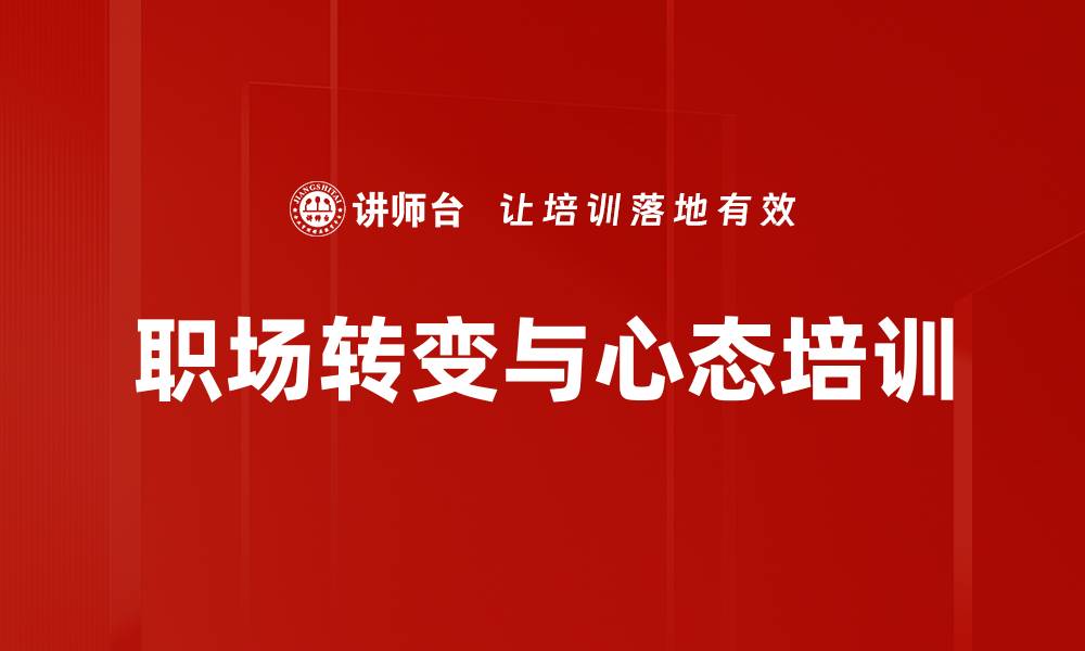 职场转变与心态培训