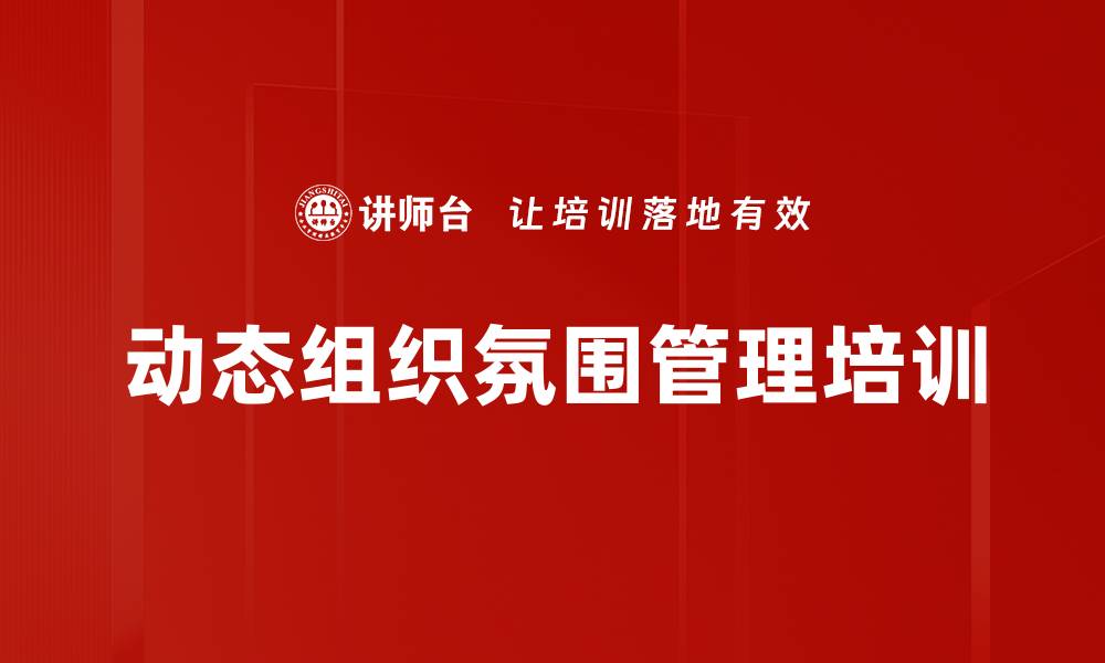 文章组织设计与氛围管理：助力企业转型与高效运营的缩略图