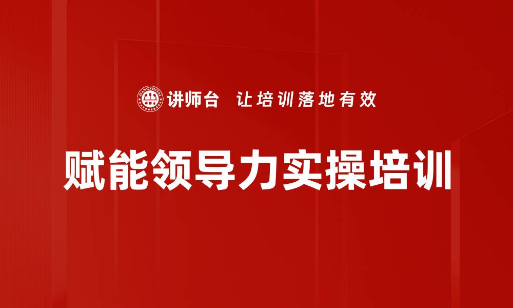 文章赋能领导力培训：提升管理者应对变革的核心能力的缩略图