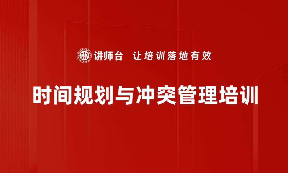 文章时间管理培训：激发员工创新与自主管理能力的缩略图