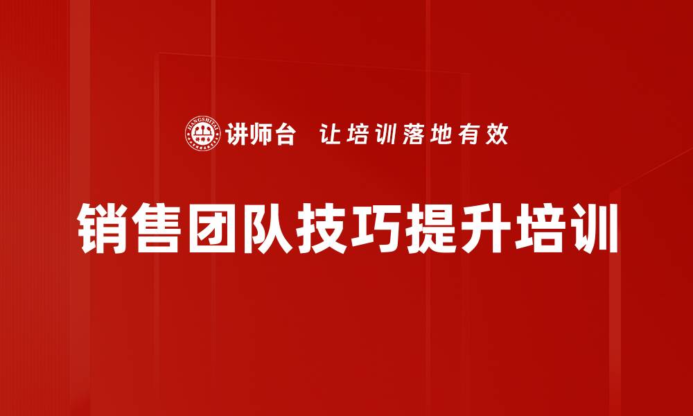 文章顾问式销售培训：全方位提升客户关系与成交技巧的缩略图