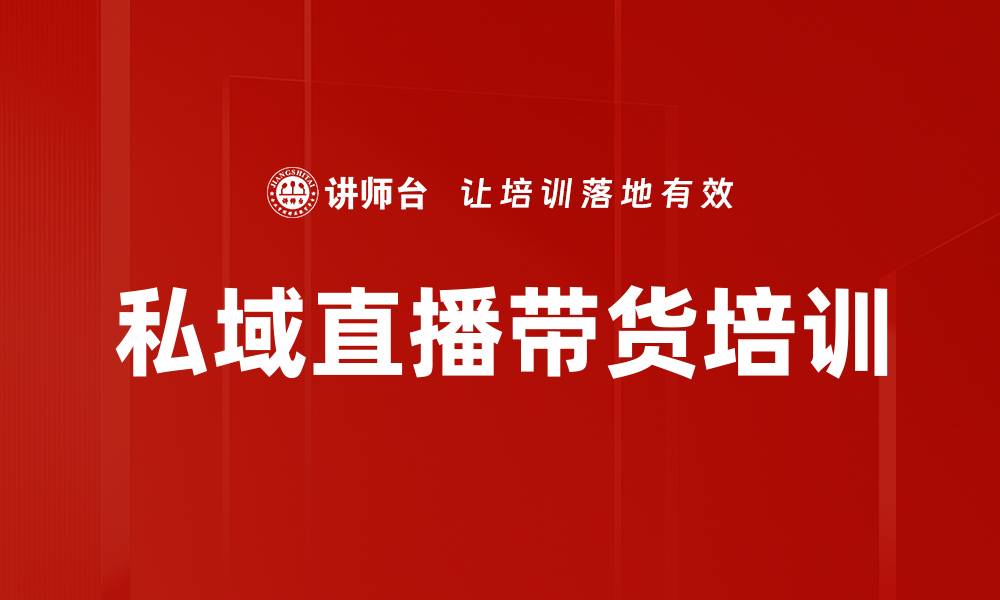 文章私域营销培训：掌握流量转化与客户留存技巧的缩略图