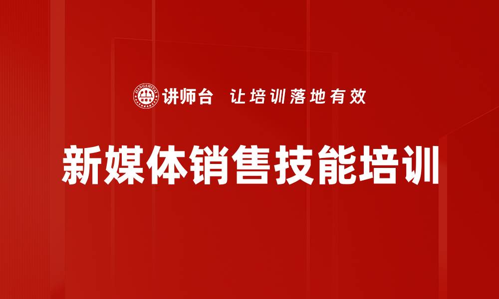 文章销售转型培训：私域与短视频助力高客单商品业绩提升的缩略图