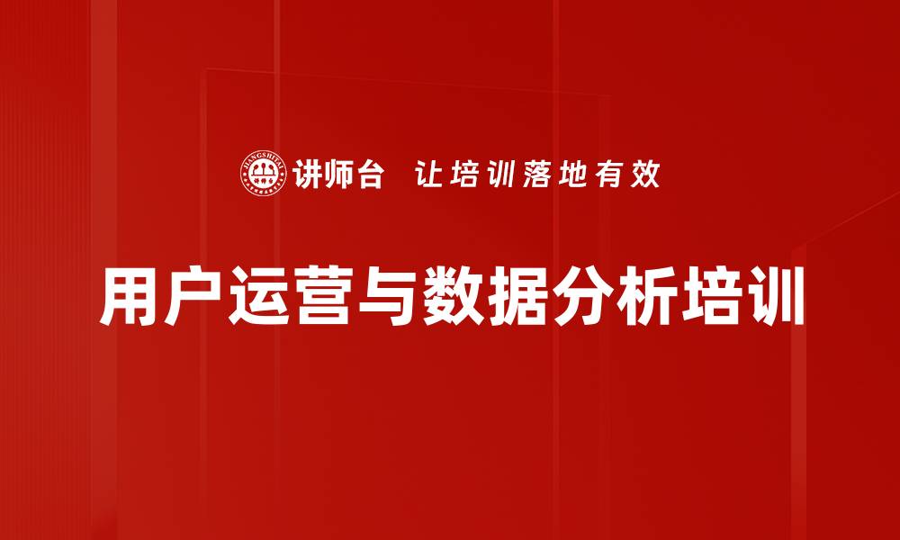 用户运营与数据分析培训