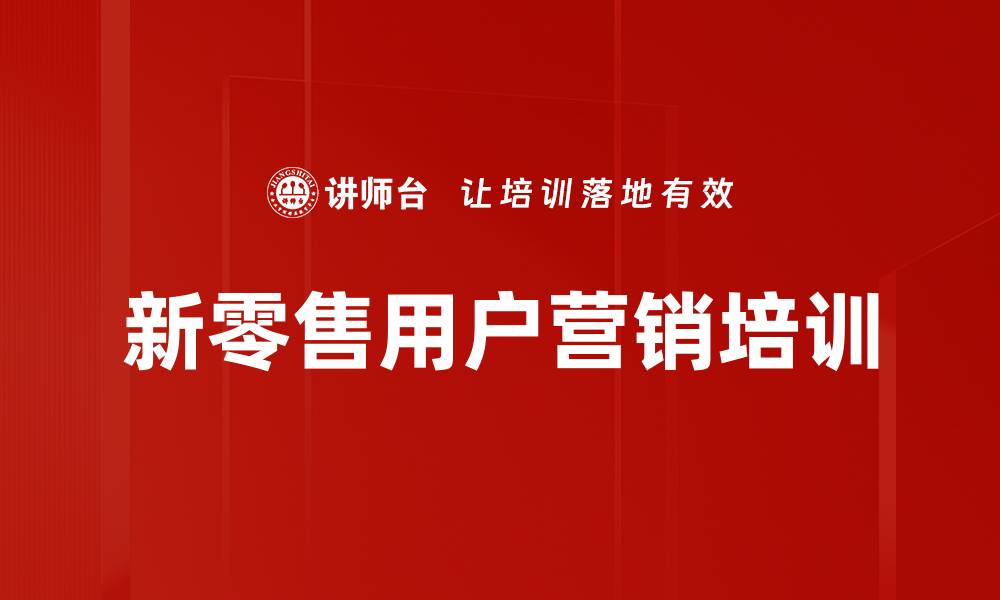 文章新零售培训：破解顾客流失与忠诚度提升的策略的缩略图