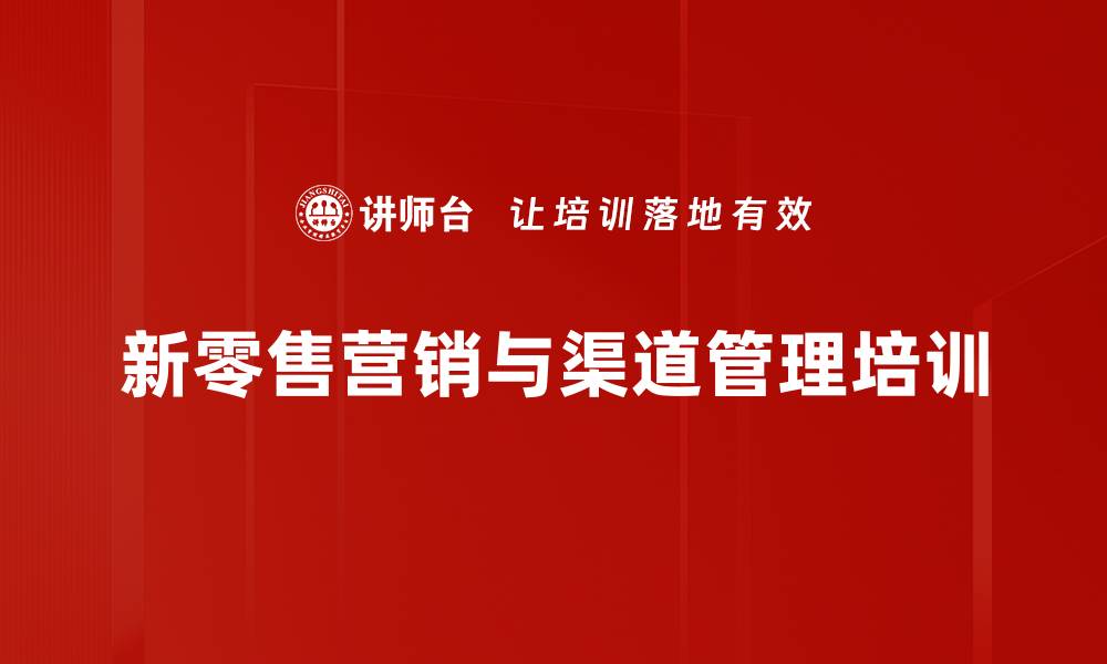新零售营销与渠道管理培训