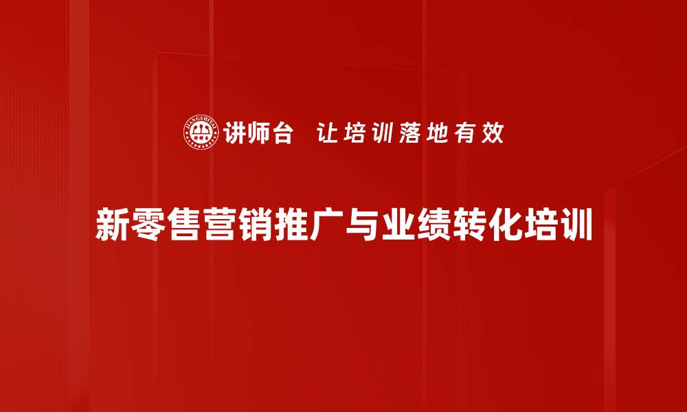 文章新零售培训：精准用户分析与交易转化实战技巧的缩略图