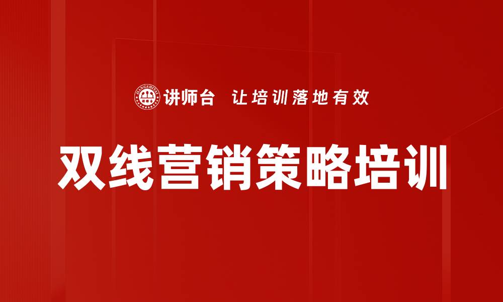 文章双线营销培训：破解新零售时代营销难题，实现业绩倍增的缩略图