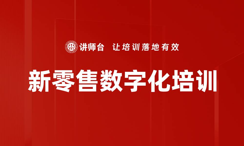 文章新零售培训：破解零售痛点，实现业绩翻倍的缩略图