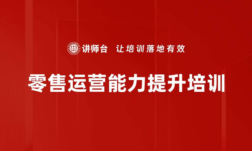 文章无边界零售培训：提升数字化运营与用户抢占策略的缩略图