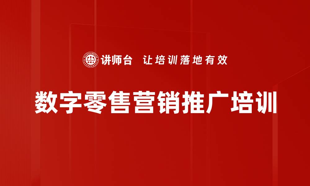 数字零售营销推广培训