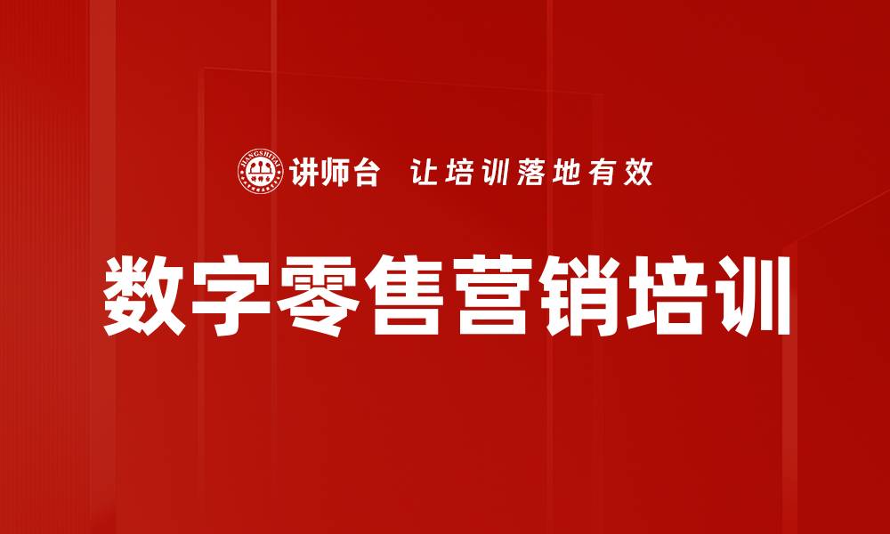 文章数字零售培训：提升用户黏性与交易转化实战技巧的缩略图