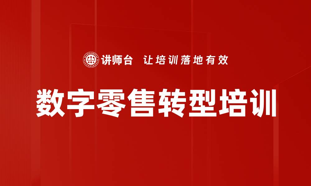 文章数字零售培训：掌握转型关键驱动与创新路径的缩略图