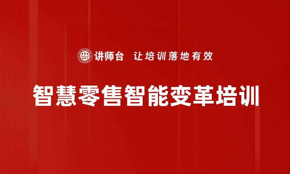 文章新零售智能变革培训：重塑消费者关系与运营决策的缩略图