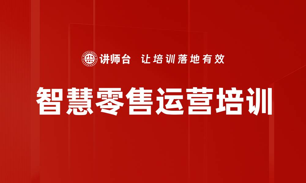 文章新零售智能变革培训：重塑消费者关系与运营决策的缩略图