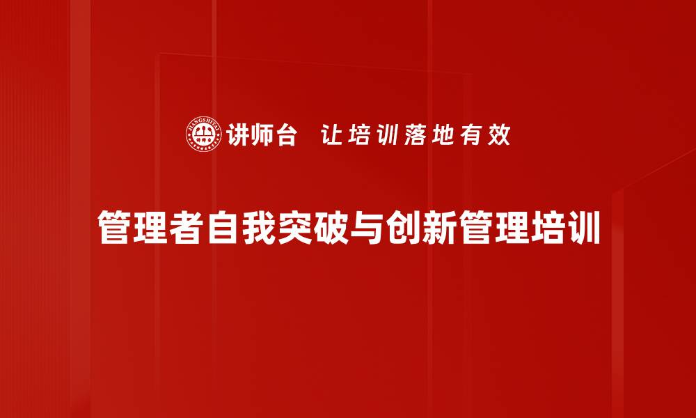 管理者自我突破与创新管理培训