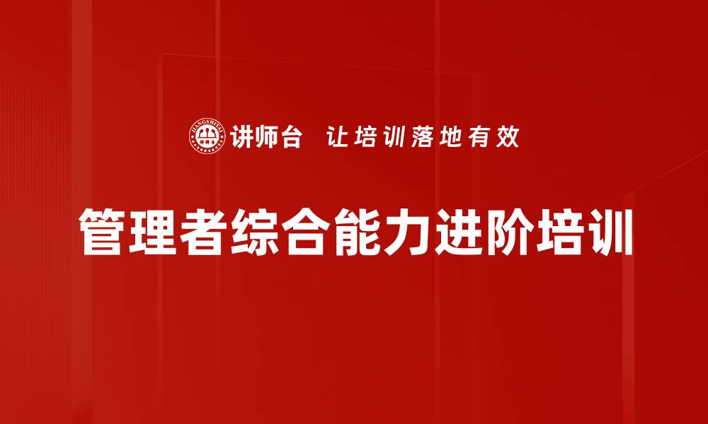 文章管理者培训：掌握高效沟通与激励策略提升团队绩效的缩略图