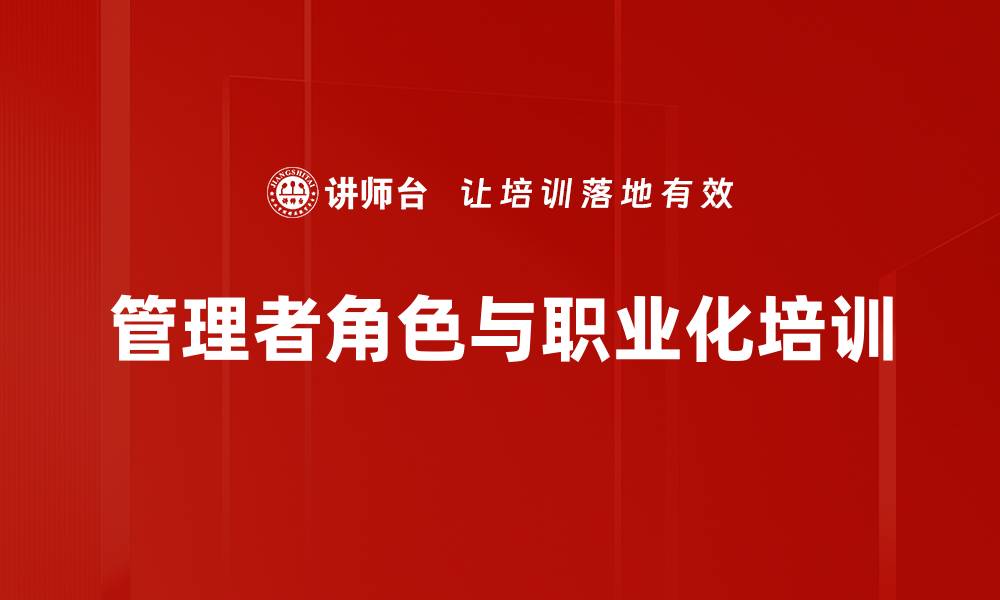 文章职业化管理培训：打造高效团队的关键路径的缩略图