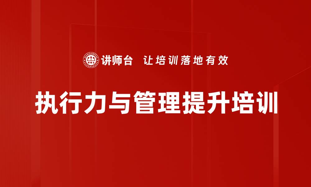 执行力与管理提升培训