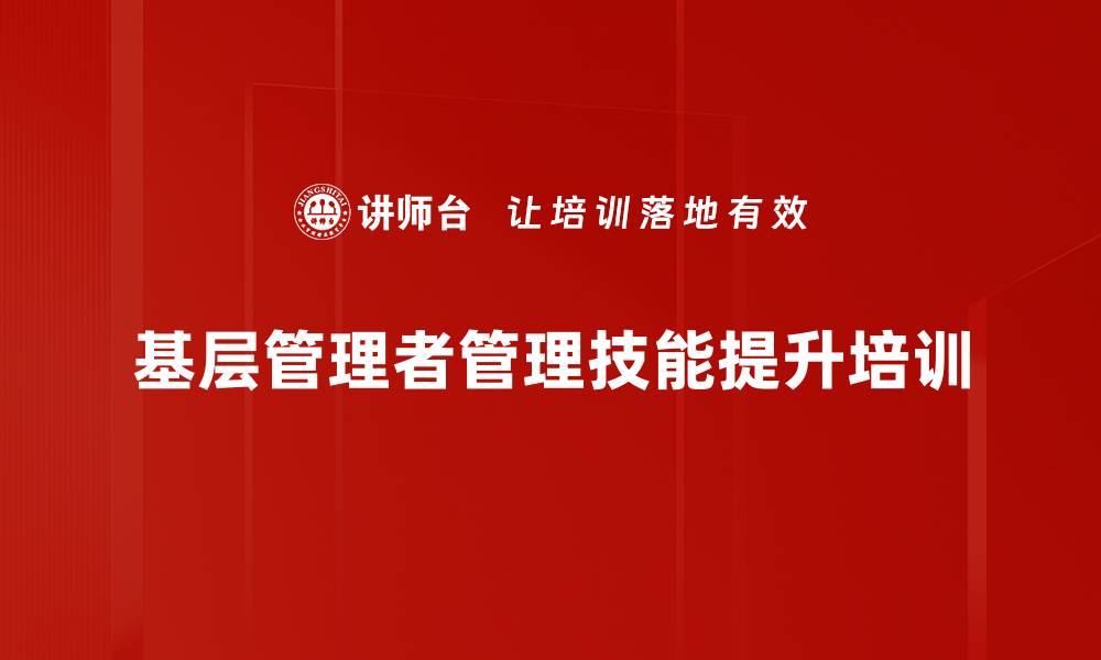 文章基层管理者培训：掌握角色转变与团队执行力提升的缩略图