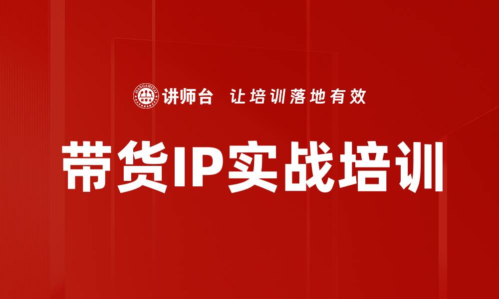 带货IP实战培训
