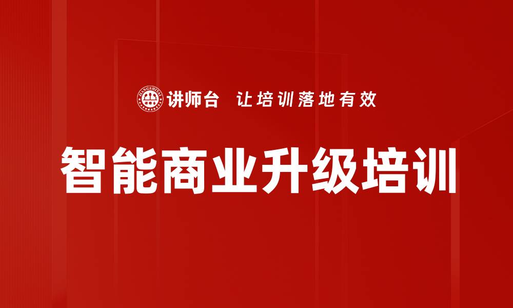 文章智能商业转型：掌握AI时代企业升级培训方法的缩略图