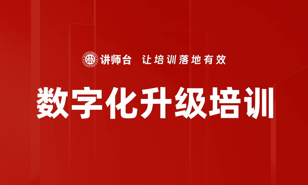 文章数字化转型培训：助力企业在智能经济中实现跨越式增长的缩略图