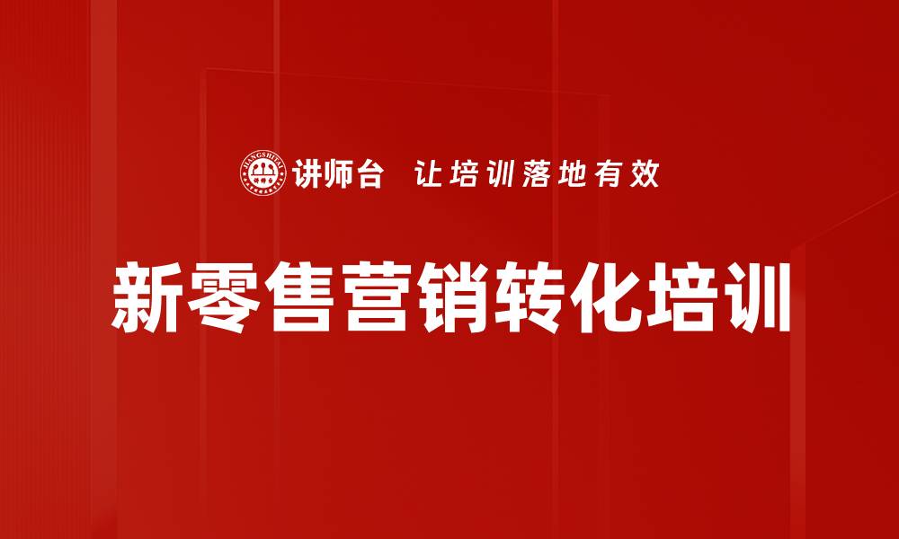 文章新零售培训：掌握用户数据驱动营销转化策略的缩略图