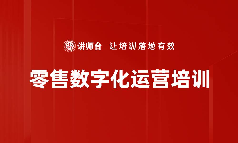 文章零售变革培训：掌握数字化运营与用户洞察技巧的缩略图