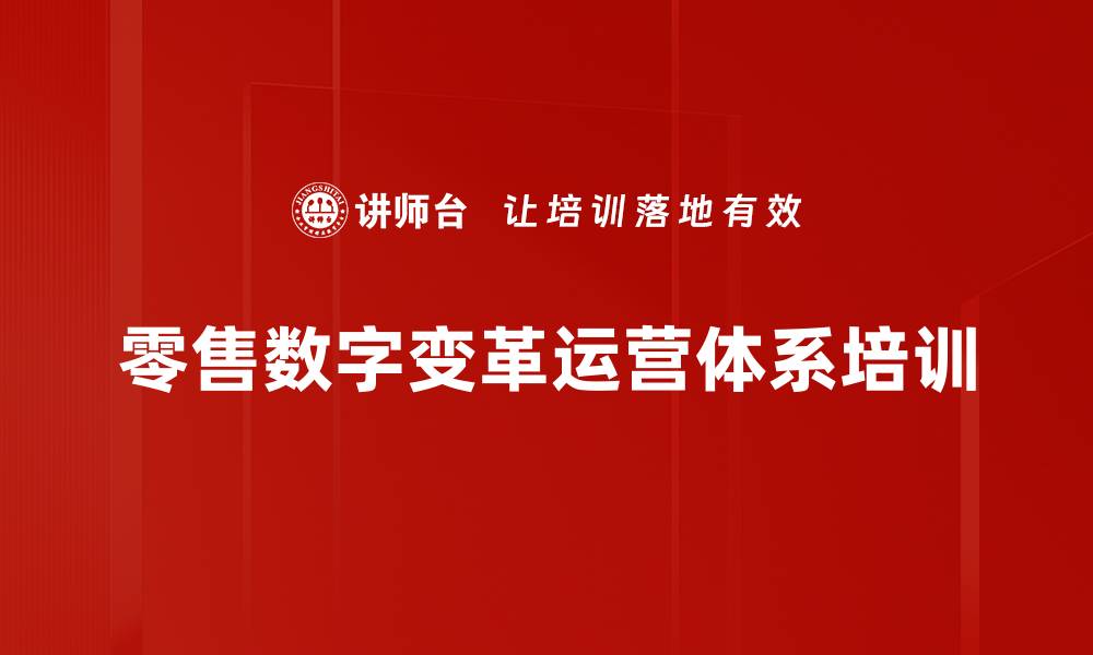 文章零售场景设计培训：洞悉用户需求与运营增长策略的缩略图